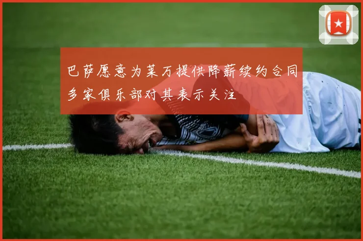 巴萨愿意为莱万提供降薪续约合同多家俱乐部对其表示关注